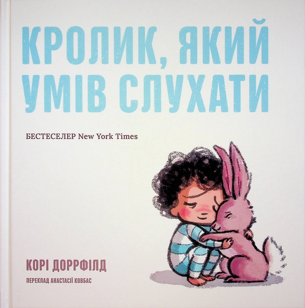 Книга Кролик, який умів слухати