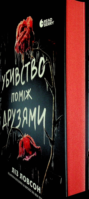 Бумажная книга «Убивство поміж друзями», автор Лиз Лоусон - фото №1