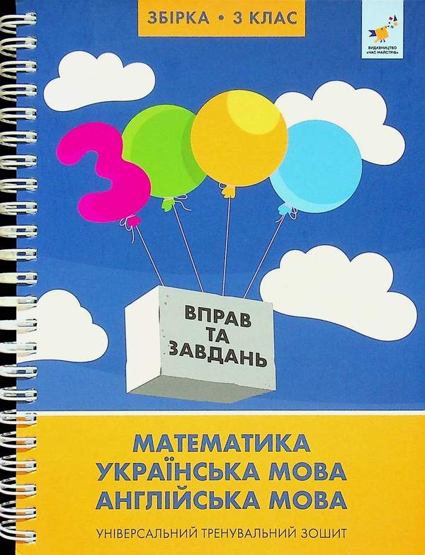 Книга 3000 вправ та завдань. 3 клас