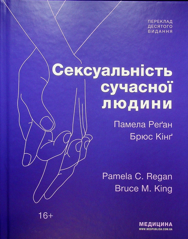 Бумажная книга «Сексуальність сучасної людини», авторов Памела Реган, Брюс Кинг - фото №1