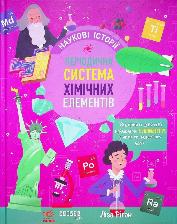 Бумажная книга «Періодична система хімічних елементів», автор Лайза Риган - фото №1