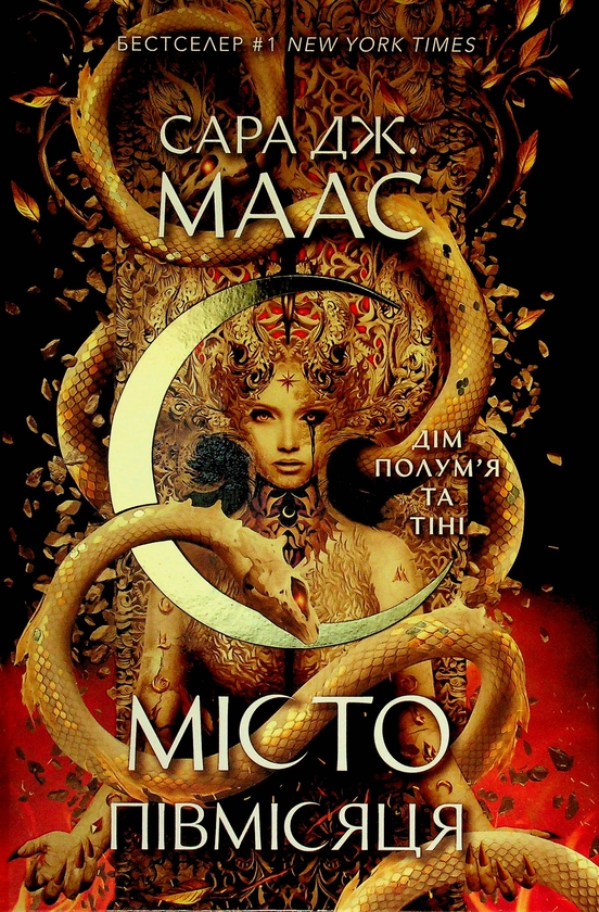 Бумажная книга «Дім Полум'я та Тіні», автор Сара Дж. Маас - фото №1