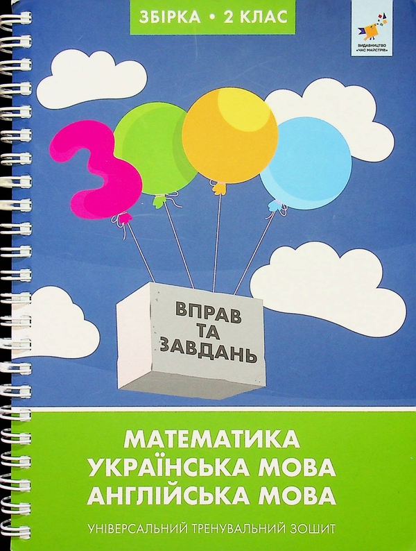 Бумажная книга « 3000 вправ та завдань. 2 клас», авторов Валентина Яцина, Екатерина Скрипник, О. С. Борис - фото №1