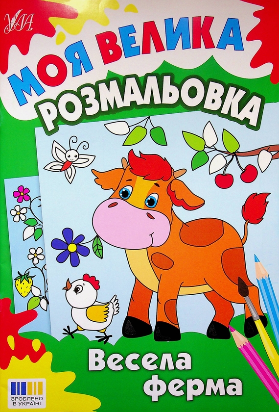 Бумажная книга «Моя велика розмальовка. Весела ферма» - фото №1