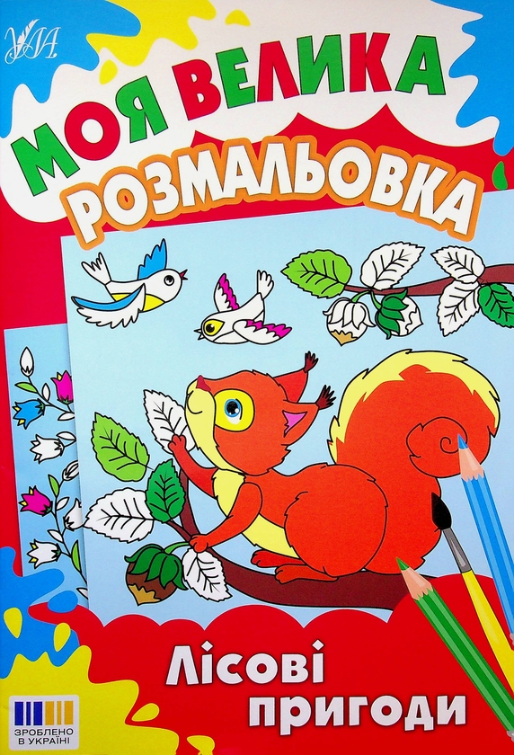 Бумажная книга «Моя велика розмальовка. Лісові пригоди» - фото №1