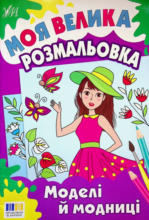 Бумажная книга «Моя велика розмальовка. Моделі й модниці» - фото №1