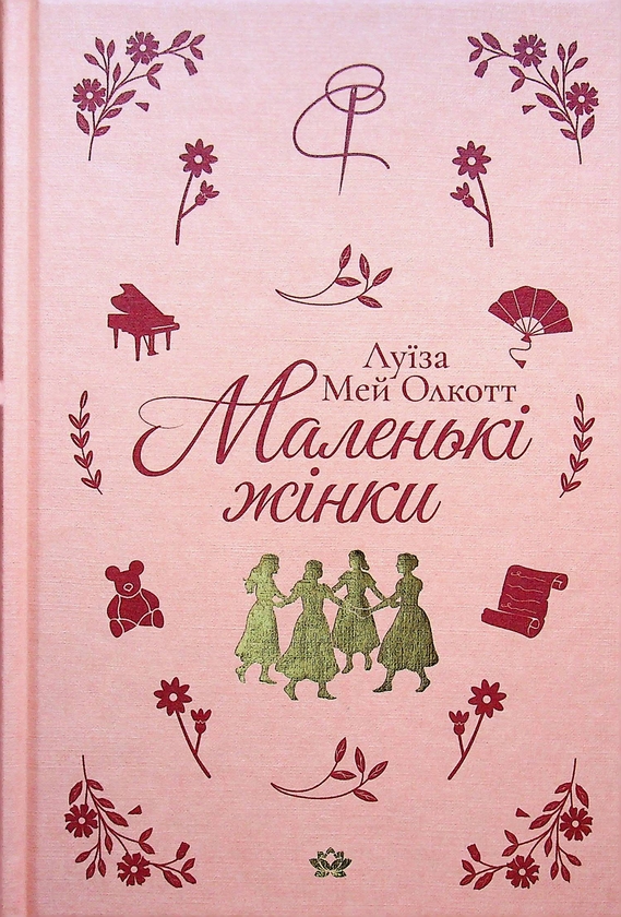 Бумажная книга «Маленькі жінки», автор Луиза Мэй Олкотт - фото №1