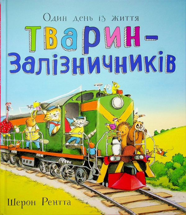 Паперова книга «Один день із життя тварин-залізничників», автор Шерон Рентта - фото №1