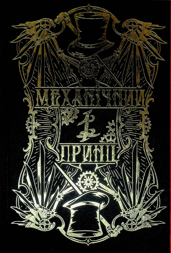Паперова книга «Механічний принц», автор Кассандра Клер - фото №1