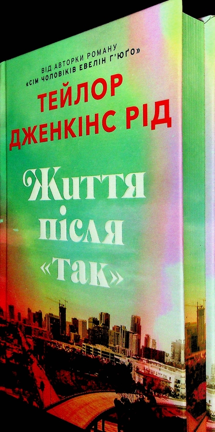 Паперова книга «Життя після «Так». Limited edition», автор Тейлор Дженкінс Рід - фото №1