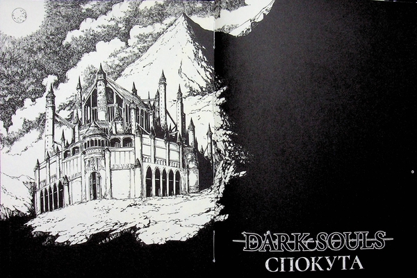 Бумажная книга «Dark Souls. Спокута. Том 1», автор Жюльен Блондель - фото №1