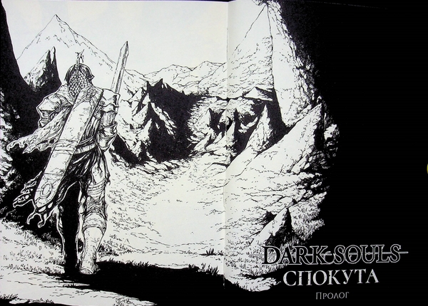Бумажная книга «Dark Souls. Спокута. Том 2», авторов Жюльен Блондель, Shonen - фото №1