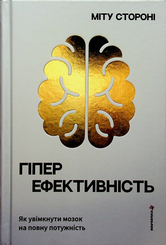 Бумажная книга «Гіперефективність. Як увімкнути мозок на повну потужність», автор Миту Сторони - фото №1