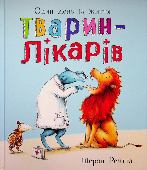 Бумажная книга «Один день із життя тварин-лікарів», автор Шерон Рентта - фото №1