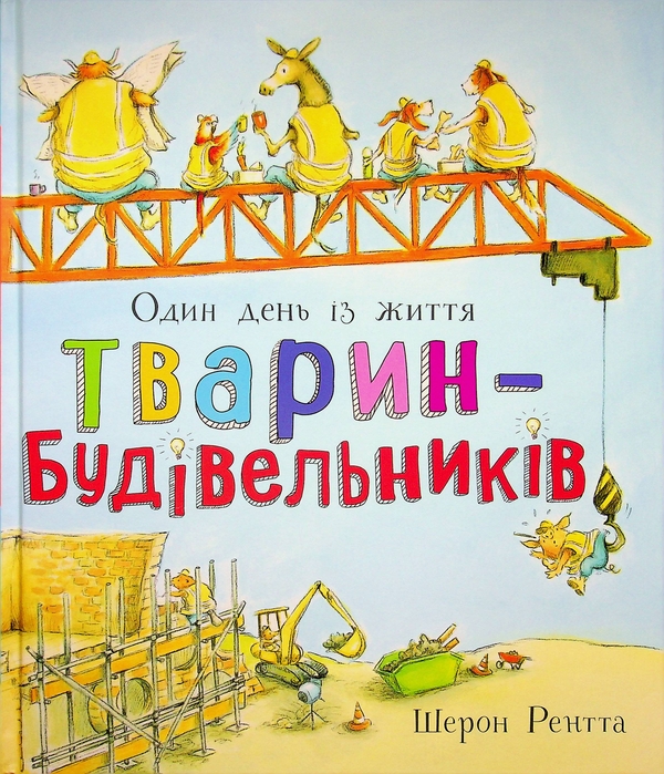 Бумажная книга «Один день із життя тварин-будівельників», автор Шерон Рентта - фото №1