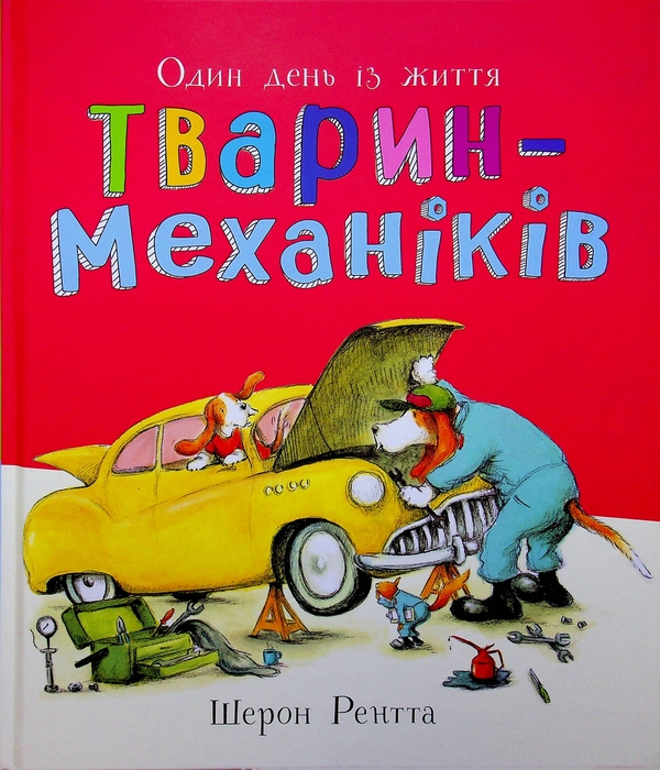 Паперова книга «Один день із життя тварин-механіків», автор Шерон Рентта - фото №1