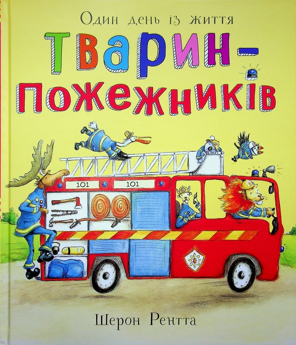 Бумажная книга «Один день із життя тварин-пожежників», автор Шерон Рентта - фото №1