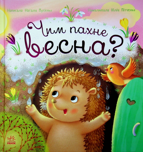 Паперова книга «Чим пахне весна?», автор Наталя Мусієнко - фото №1