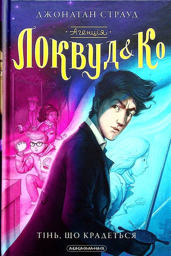 Бумажная книга «Агенція «Локвуд і Ко» (комплект із 4 книг )», автор Джонатан Страуд - фото №1