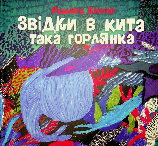 Бумажная книга «Звідки в кита така горлянка», автор Редьярд Киплинг - фото №1