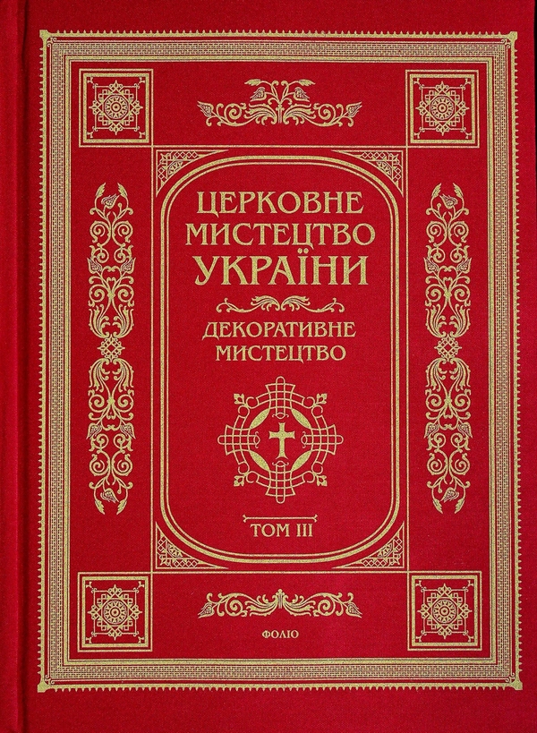 Паперова книга «Церковне мистецтво України. Том ІІІ. Декоративне мистецтво» - фото №1