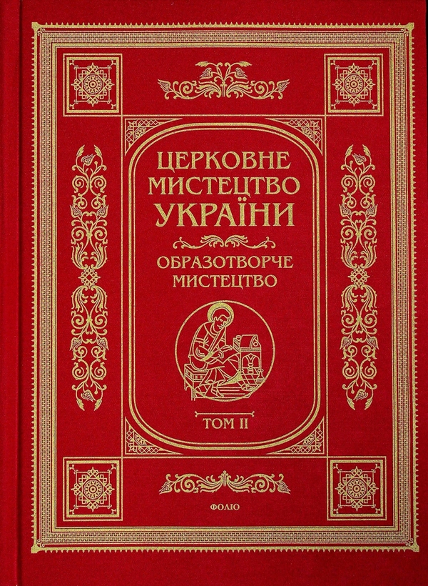 Паперова книга «Церковне мистецтво України. Том II. Образотворче мистецтво» - фото №1