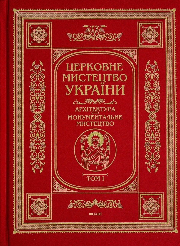 Паперова книга «Церковне мистецтво України. Том І. Архітектура. Монументальне мистецтво» - фото №1