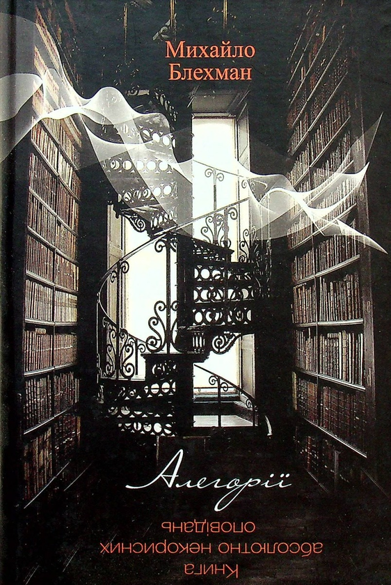 Книга Михайло Блехман. Алегорії