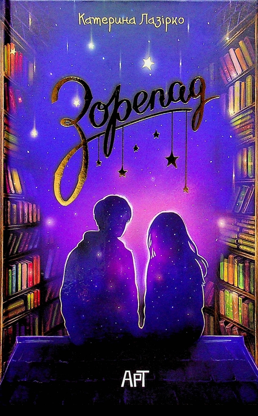Бумажная книга «Зорепад », автор Екатерина Лазирко - фото №1
