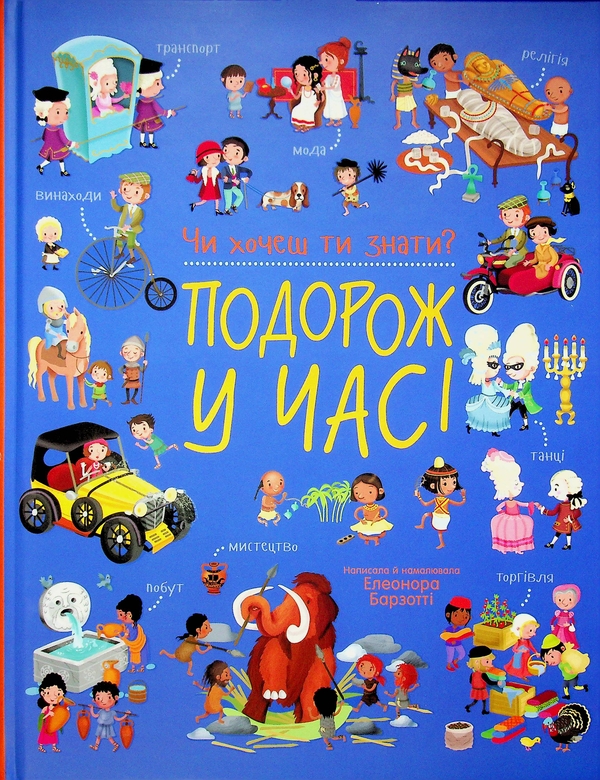 Бумажная книга «Чи хочеш ти знати? Подорож у часі», автор Элеонора Барзотти - фото №1