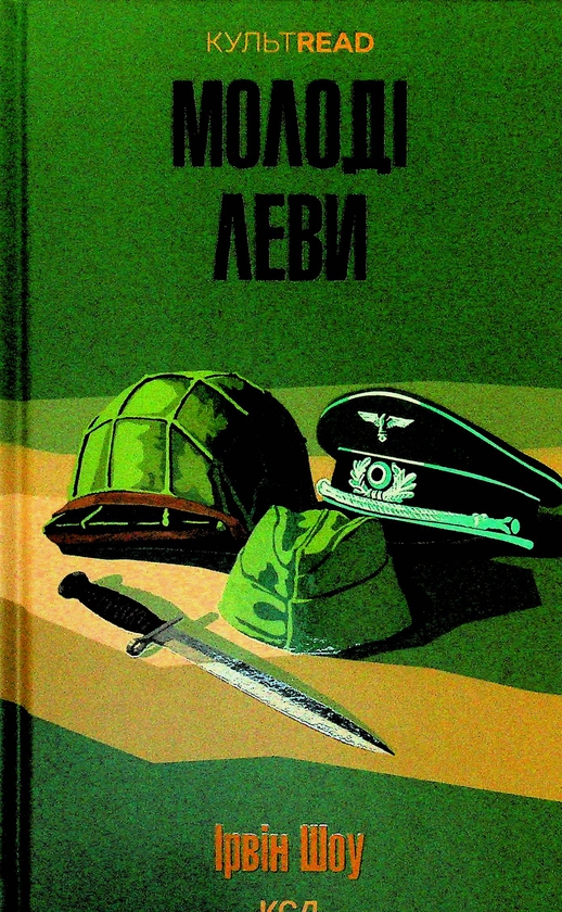 Бумажная книга «Молоді леви», автор Ирвин Шоу - фото №1