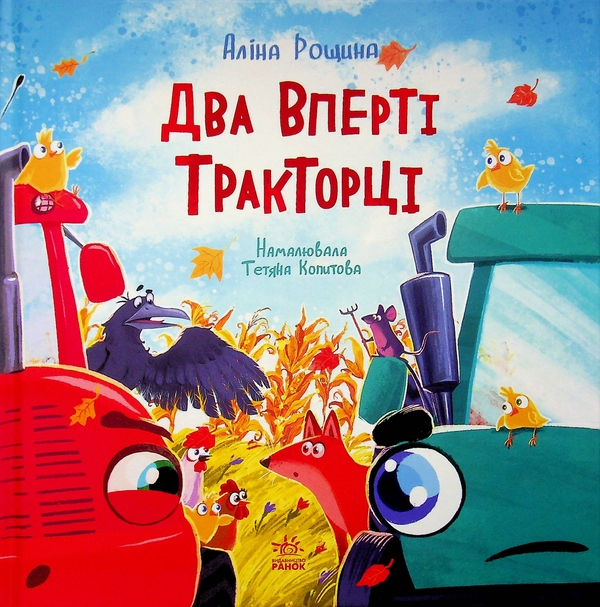 Бумажная книга «Два вперті Тракторці», автор Алина Рощина - фото №1