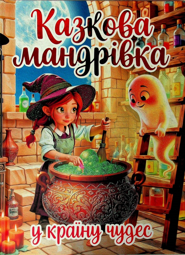 Бумажная книга «Казкова мандрівка у країну чудес» - фото №1