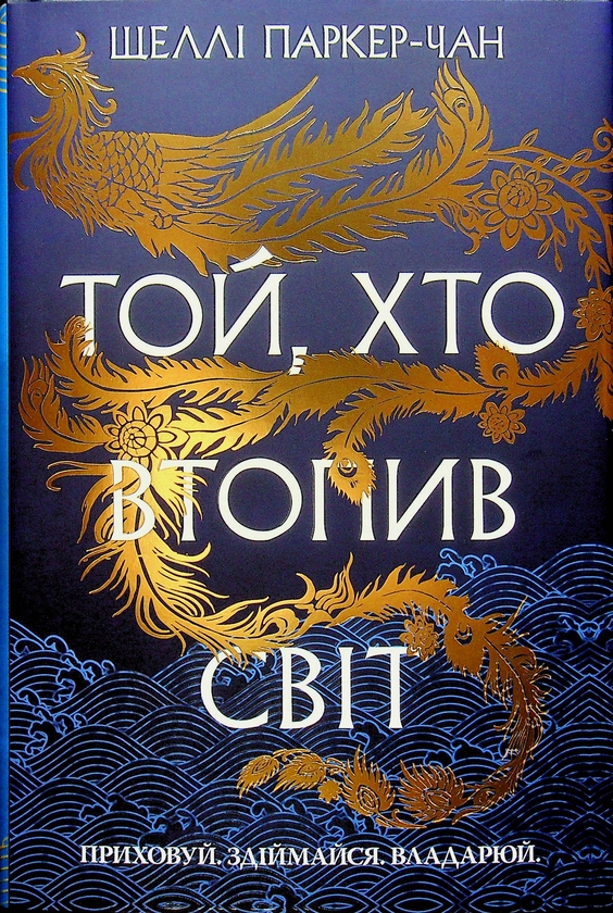 Бумажная книга «Осяйний імператор. Книга 2. Той, хто втопив світ», автор Шелли Паркер-Чан - фото №1