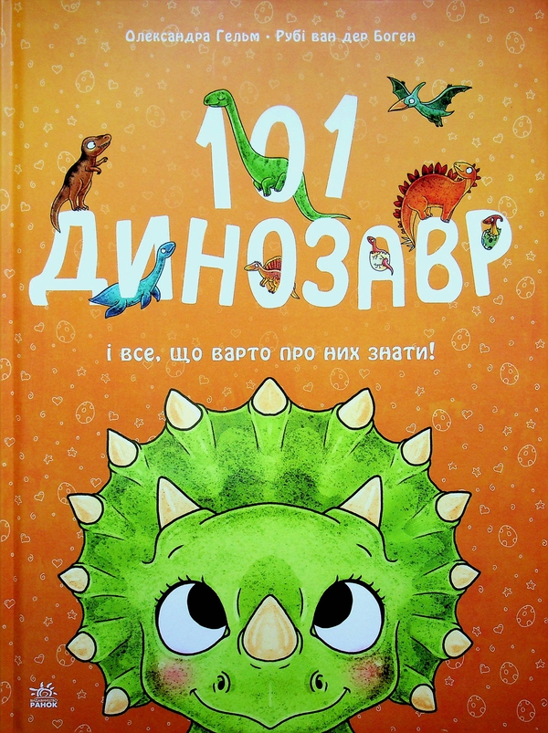 101 динозавр. Чарівні створіння