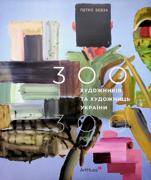 Бумажная книга «300 художників та художниць України за 300 років», автор Петр Бевза - фото №1