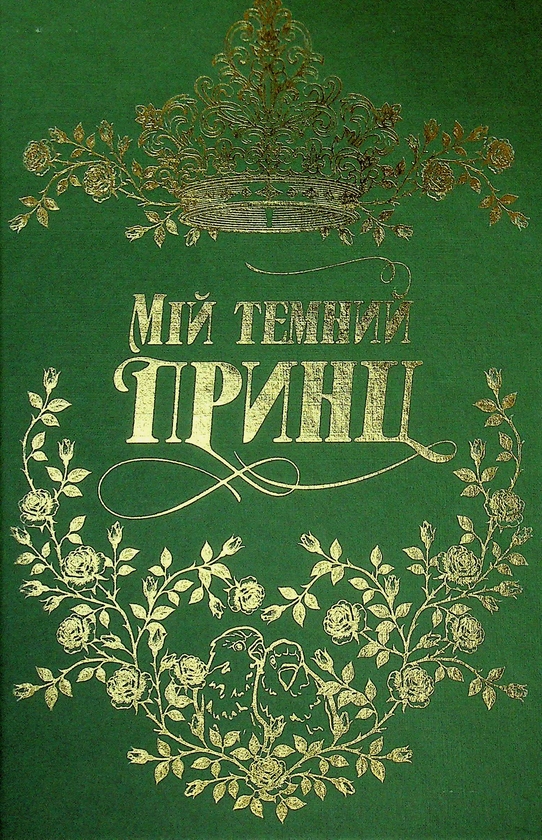 Паперова книга «Мій темний принц. Книга 3», авторів Л. Дж. Шен, Паркер С. Гантінгтон - фото №1