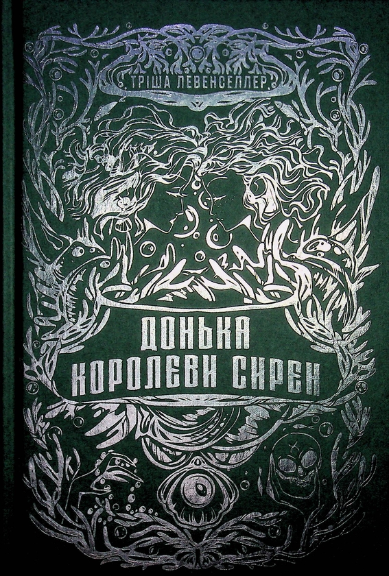 Паперова книга «Донька королеви сирен», автор Тріша Левенселлер - фото №1