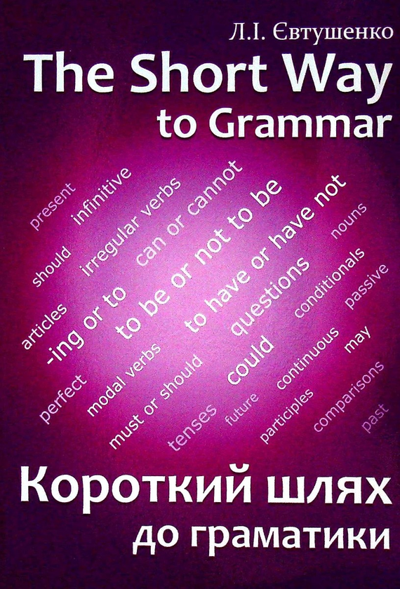 Книга Короткий шлях до граматики