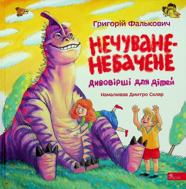 Бумажная книга «Нечуване-небачене. Дивовірші для дітей», автор Григорий Фалькович - фото №1