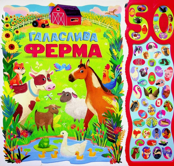 Паперова книга «50 звуків. Галаслива ферма», автор Алехандра Барахас - фото №1