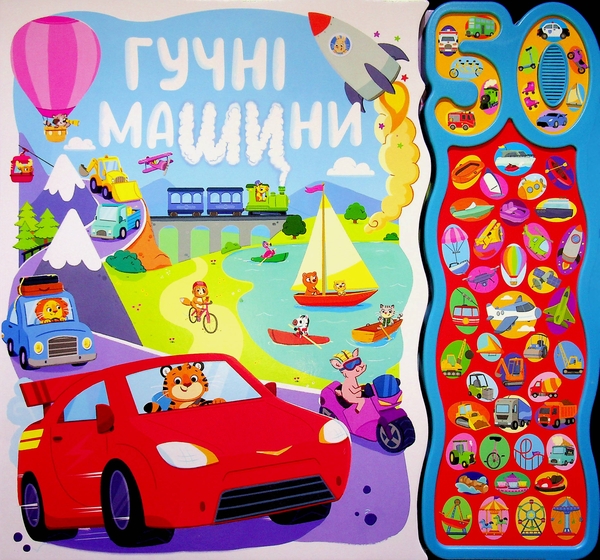 Паперова книга «50 звуків. Гучні машини », автор Наташа Ріммінгтон - фото №1