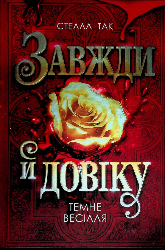 Бумажная книга «Завжди й довіку. Том 2. Темне весілля», автор Стелла Так - фото №1