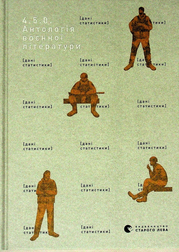 Paper book «4.5.0. Anthology of military literature» - фото №1