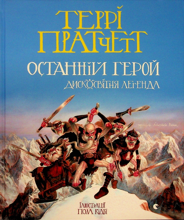 Paper book «The Last Hero. A Discworld Fable», author Terry Pratchett - фото №1