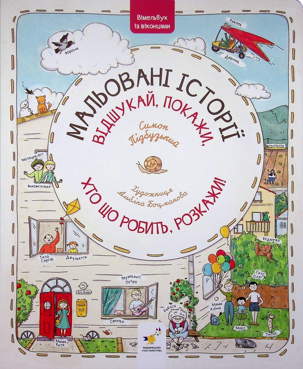 Паперова книга «Мальовані історії», автор Симон Підбузький - фото №1