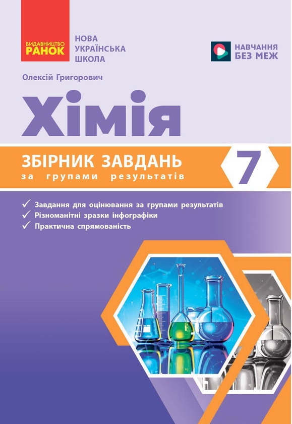 Paper book «Chemistry. Year 7. A collection of exercises organised by performance groups», author Oleksiy Grigorovich - фото №1