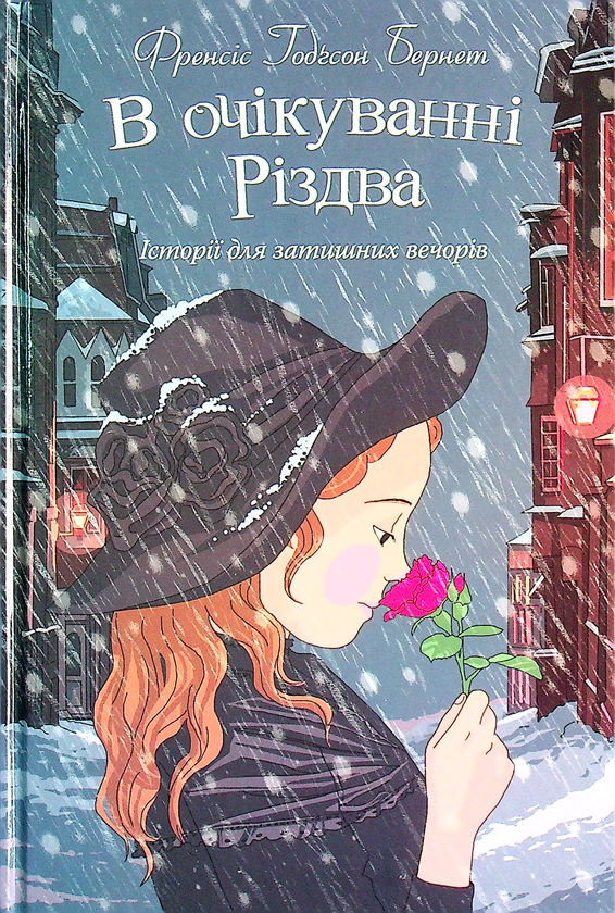Книга В очікуванні Різдва. Історії для затишних вечорів