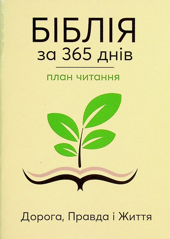 Бумажная книга «Біблія за 365 днів. План читання» - фото №1
