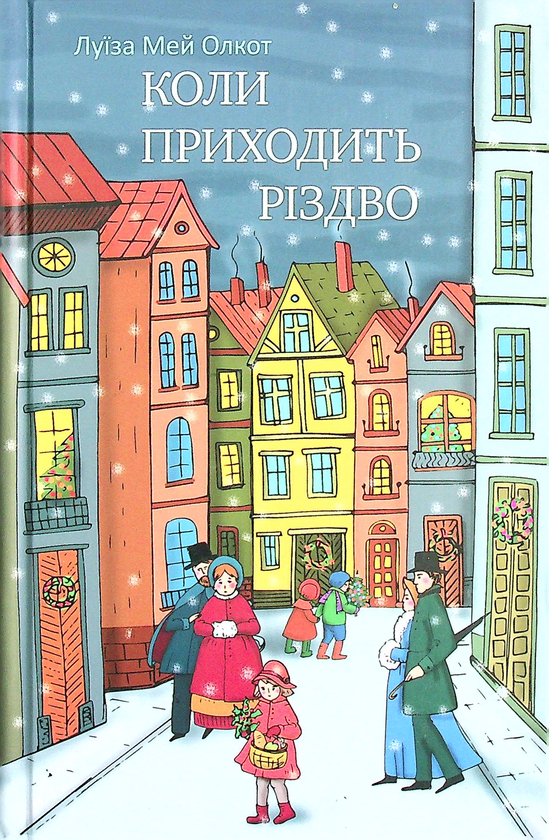 Бумажная книга «Коли приходить Різдво», автор Луиза Мэй Олкотт - фото №1